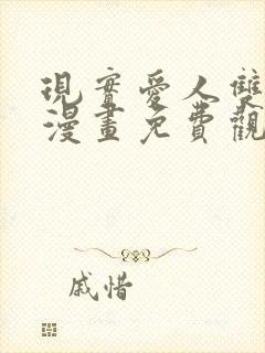 现实爱人双男主漫画免费观看