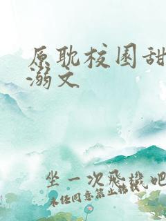 原耽校园甜文宠溺文