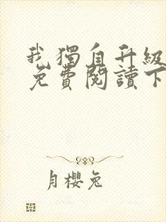 我独自升级漫画免费阅读下拉式6