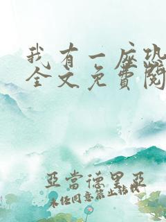 我有一座恐怖屋全文免费阅读