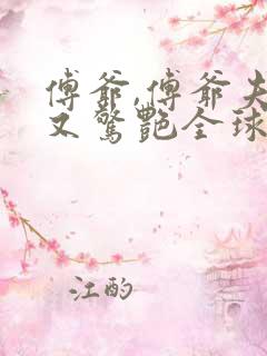 傅爷,傅爷夫人又惊艳全球了