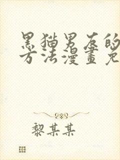 黑猫男友的疼爱方法漫画免费观看