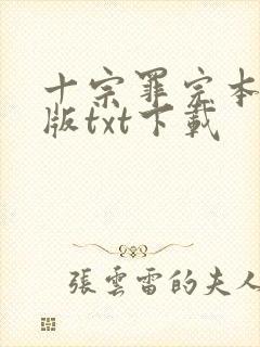 十宗罪完本精校版txt下载