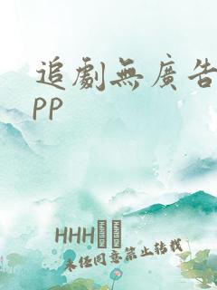 追剧无广告的app