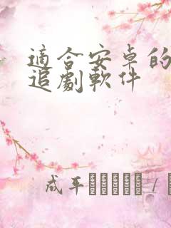 适合安卓的免费追剧软件