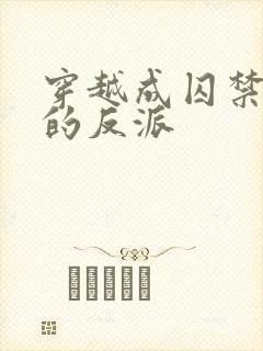 穿越成囚禁男主的反派