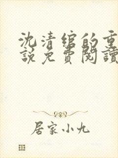沈清绾的重生小说免费阅读