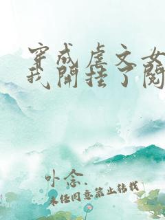 穿成虐文女主后我开挂了阅读全集