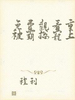 免费观看重生我被霸总宠上天短剧