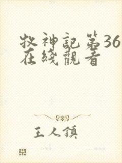 牧神记第36集在线观看