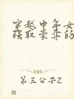 穿越中年女主被强取豪夺的古言