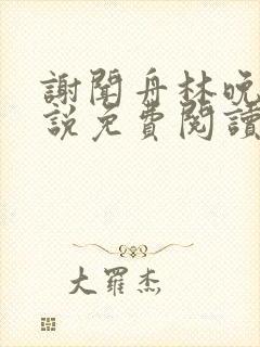 谢闻舟林晚棠小说免费阅读最新章节