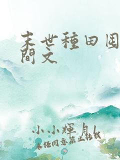 末世种田囤粮空间文