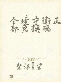 全境守卫正版全部兑换码