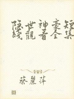 隐世神豪短剧在线观看全集