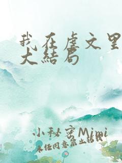 我在虐文里哭求大结局