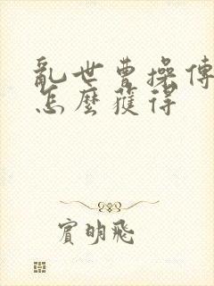 乱世曹操传丹方怎么获得