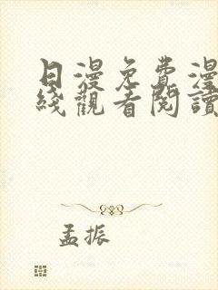 日漫免费漫画在线观看阅读