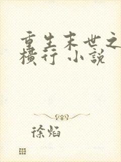 重生末世之少主横行 小说