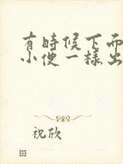 有时候下面会像小便一样出来一些水