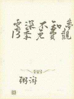 云深不知梦动漫13季免费观看高清