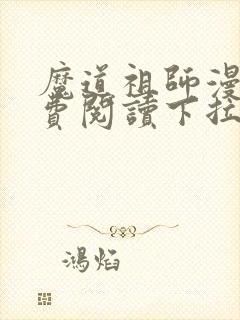 魔道祖师漫画免费阅读下拉式观看