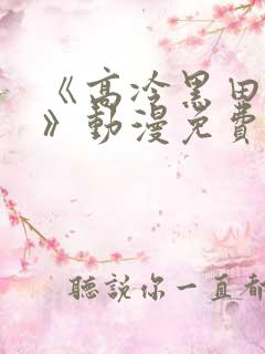 《高冷黑田同学》动漫免费