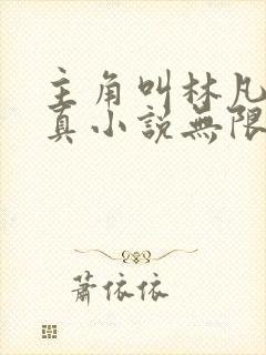 主角叫林凡的修真小说无限重生