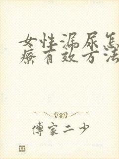 女性漏尿怎么治疗有效方法