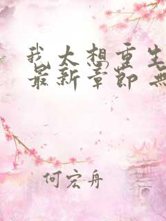 我太想重生了 最新章节 无弹窗