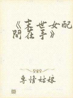 《末世女配之空间在手》