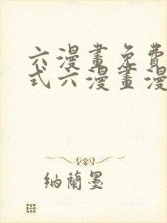 六漫画免费下拉式六漫画漫画星球