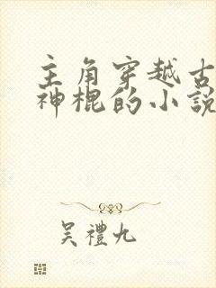 主角穿越古代当神棍的小说