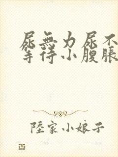 尿无力尿不尽尿等待小腹胀男