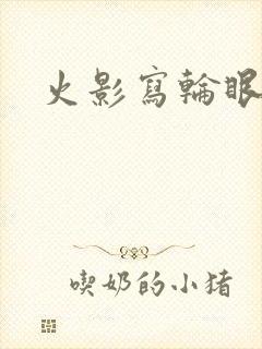 火影写轮眼招式