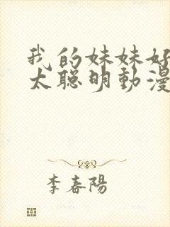 我的妹妹好像不太聪明动漫免费观看