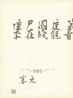 僵尸国度 第4季在线观看全集免费播放