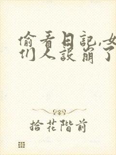 偷看日记,女神们人设崩了免费阅读下载