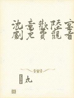 沈意欢陆宴臣短剧免费观看