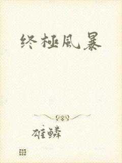 终极风暴