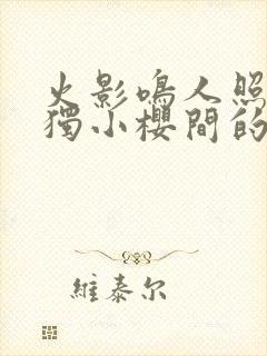 火影鸣人照顾孤独小樱间的小秘密