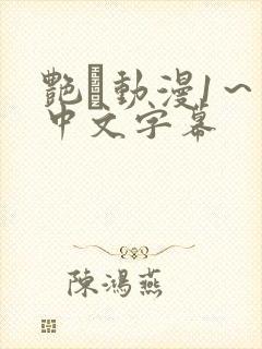 艳鉧动漫1～6中文字幕