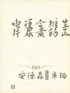 吃复合维生素b片尿黄的正常吗