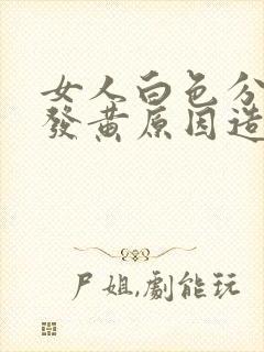 女人白色分泌物发黄原因造成的