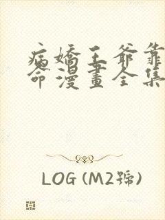 病娇王爷靠我续命漫画全集免费观看