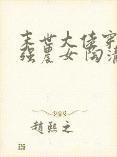 末世大佬穿成最强农女 陶清越