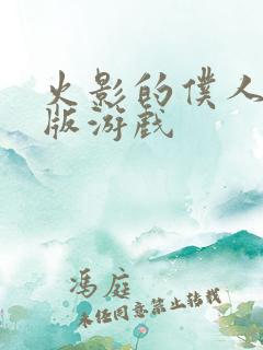 火影的仆人最新版游戏