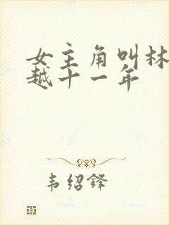 女主角叫林茉穿越十一年