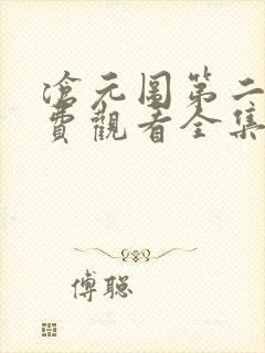 沧元图第二季免费观看全集在线高清
