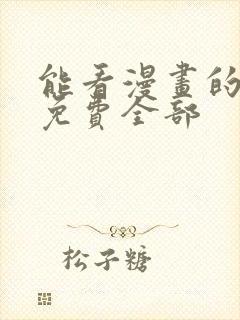 能看漫画的软件免费全部